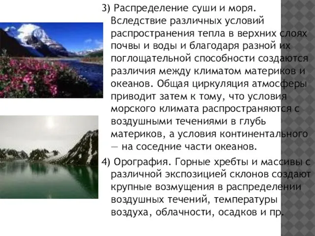 3) Распределение суши и моря. Вследствие различных условий распространения тепла в верхних