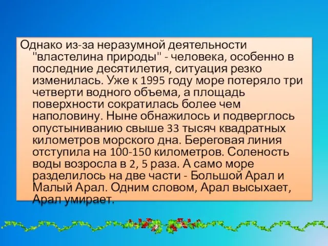 Однако из-за неразумной деятельности "властелина природы" - человека, особенно в последние десятилетия,