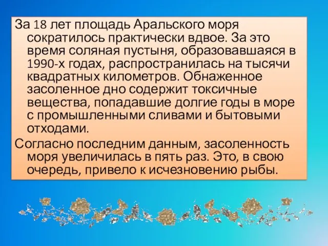 За 18 лет площадь Аральского моря сократилось практически вдвое. За это время