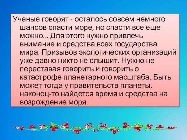 Ученые говорят - осталось совсем немного шансов спасти море, но спасти все