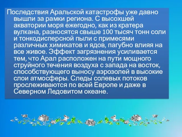 Последствия Аральской катастрофы уже давно вышли за рамки региона. С высохшей акватории