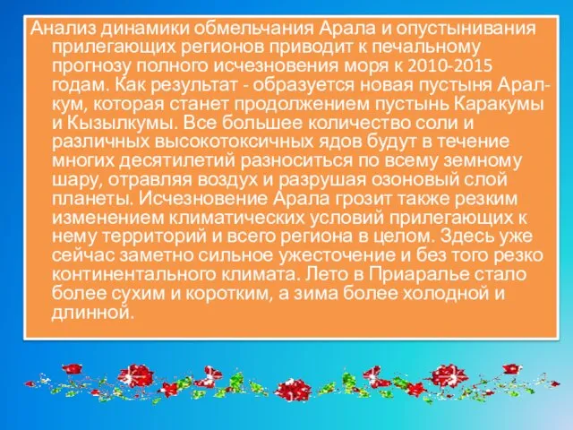 Анализ динамики обмельчания Арала и опустынивания прилегающих регионов приводит к печальному прогнозу