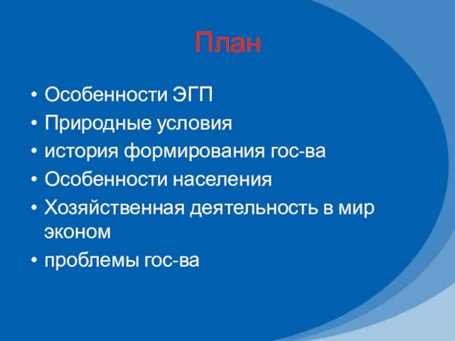 План Особенности ЭГП Природные условия история формирования гос-ва Особенности населения Хозяйственная деятельность