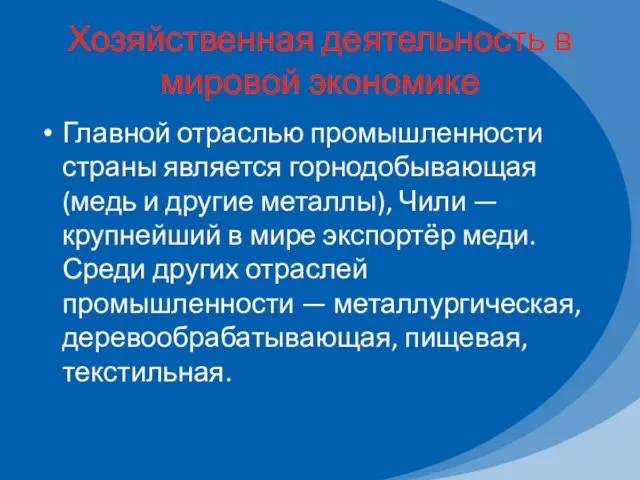 Хозяйственная деятельность в мировой экономике Главной отраслью промышленности страны является горнодобывающая (медь