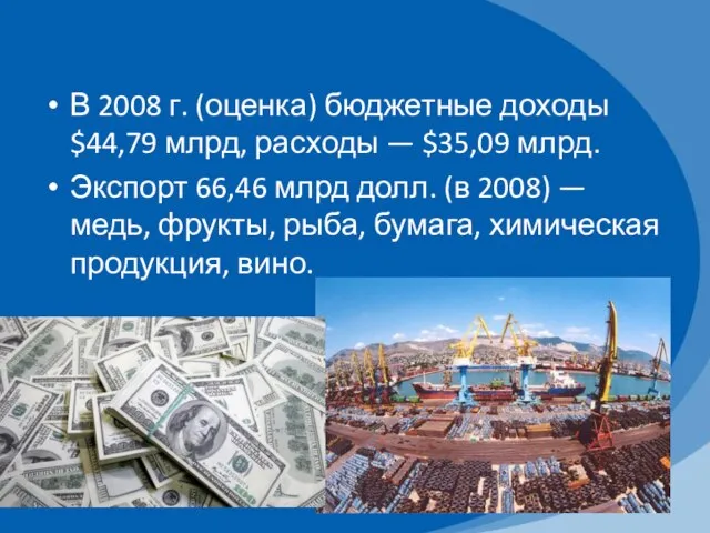 В 2008 г. (оценка) бюджетные доходы $44,79 млрд, расходы — $35,09 млрд.