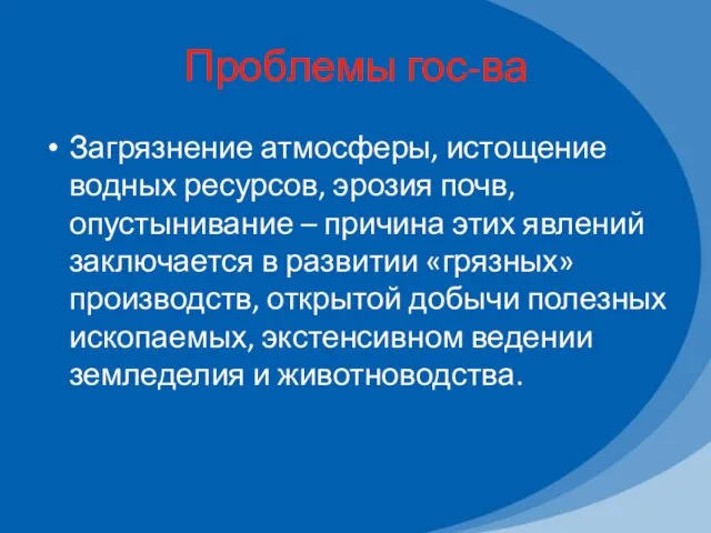 Проблемы гос-ва Загрязнение атмосферы, истощение водных ресурсов, эрозия почв, опустынивание – причина