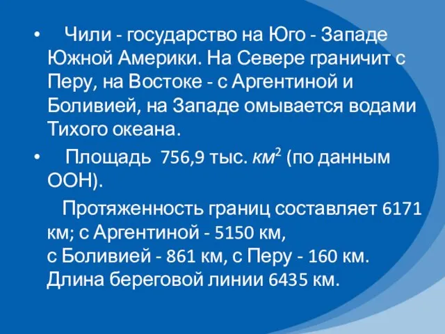 Чили - государство на Юго - Западе Южной Америки. На Севере граничит