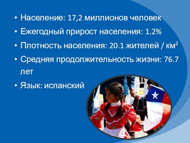 Население: 17,2 миллионов человек Ежегодный прирост населения: 1.2% Плотность населения: 20.1 жителей