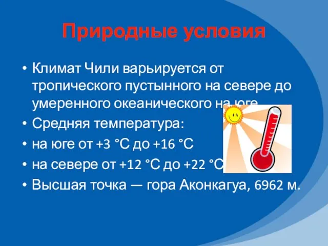 Природные условия Климат Чили варьируется от тропического пустынного на севере до умеренного