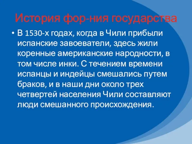 История фор-ния государства В 1530-х годах, когда в Чили прибыли испанские завоеватели,