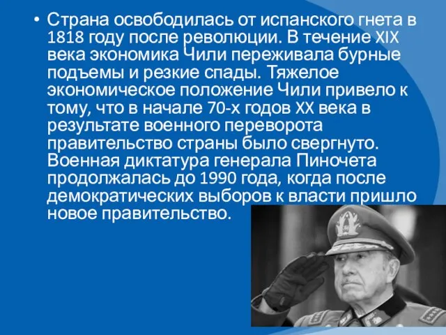 Страна освободилась от испанского гнета в 1818 году после революции. В течение