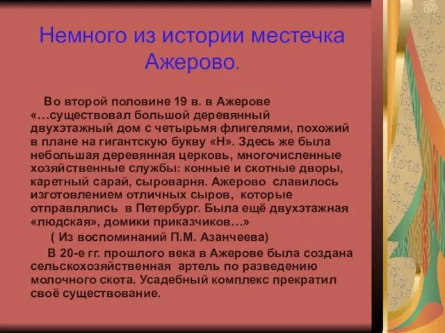 Немного из истории местечка Ажерово. Во второй половине 19 в. в Ажерове