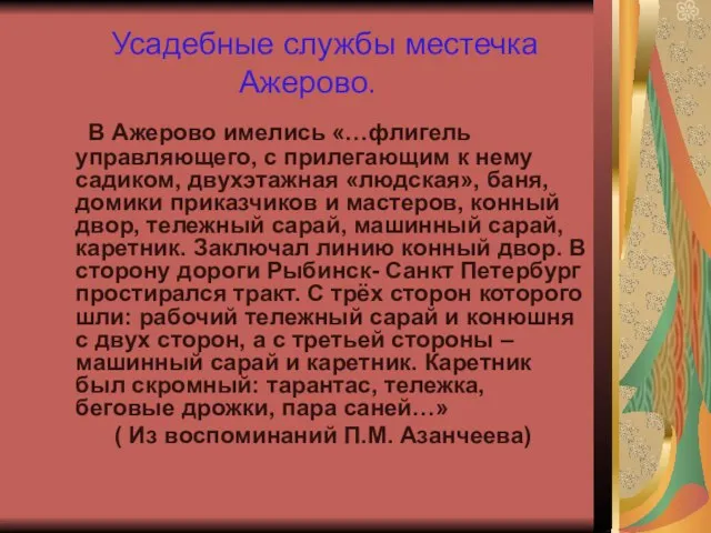 Усадебные службы местечка Ажерово. В Ажерово имелись «…флигель управляющего, с прилегающим к