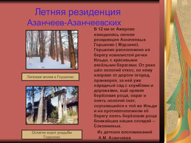 Летняя резиденция Азанчеев-Азанчеевских В 12 км от Ажерово находилась летняя резиденция Азначеевых