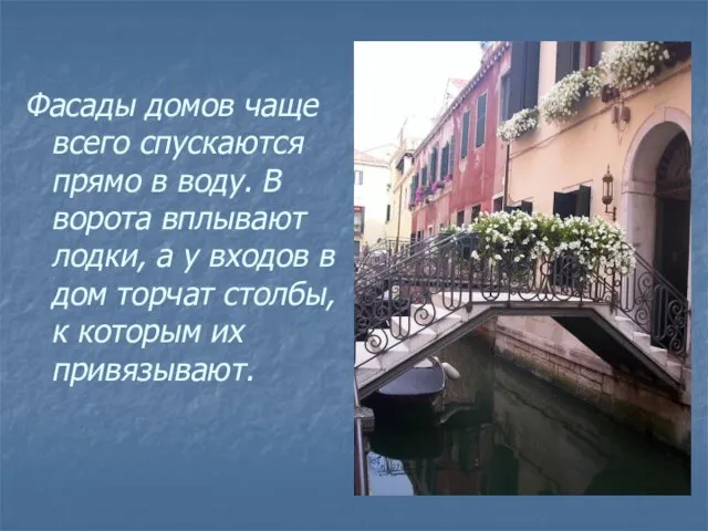 Фасады домов чаще всего спускаются прямо в воду. В ворота вплывают лодки,