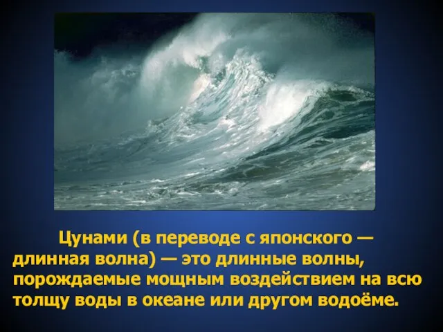 Цунами (в переводе с японского —длинная волна) — это длинные волны, порождаемые