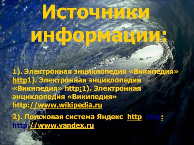 Источники информации: 1). Электронная энциклопедия «Википедия» http1). Электронная энциклопедия «Википедия» http:1). Электронная