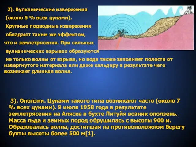 2). Вулканические извержения (около 5 % всех цунами). Крупные подводные извержения обладают