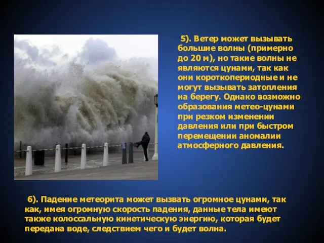 5). Ветер может вызывать большие волны (примерно до 20 м), но такие