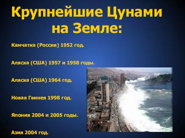 Крупнейшие Цунами на Земле: Камчатка (Россия) 1952 год. Аляска (США) 1957 и