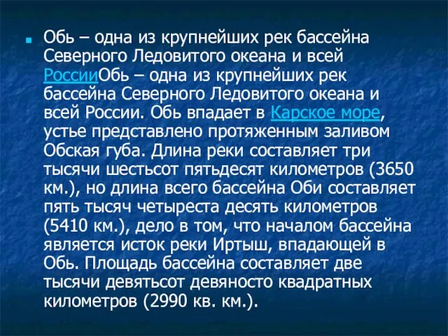 Обь – одна из крупнейших рек бассейна Северного Ледовитого океана и всей