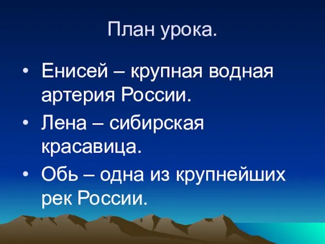 План урока. Енисей – крупная водная артерия России. Лена – сибирская красавица.