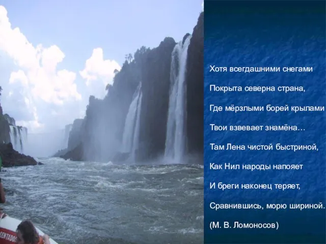 Хотя всегдашними снегами Покрыта северна страна, Где мёрзлыми борей крылами Твои взвевает