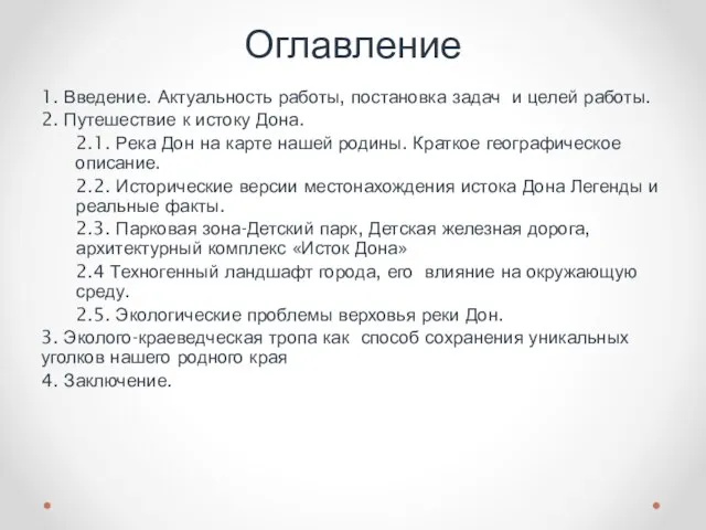 Оглавление 1. Введение. Актуальность работы, постановка задач и целей работы. 2. Путешествие