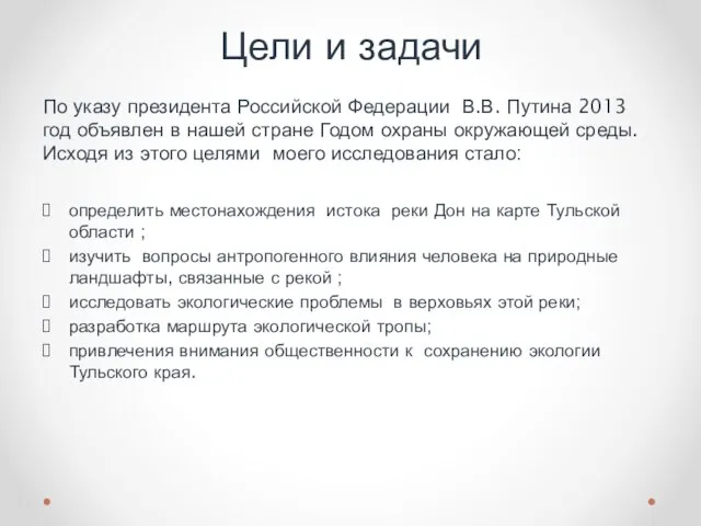 Цели и задачи определить местонахождения истока реки Дон на карте Тульской области