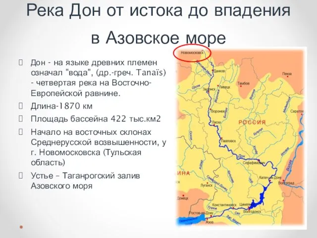 Река Дон от истока до впадения в Азовское море Дон - на