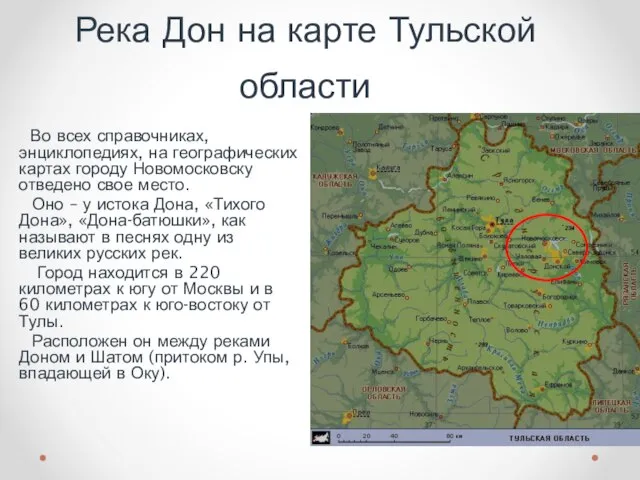 Река Дон на карте Тульской области Во всех справочниках, энциклопедиях, на географических