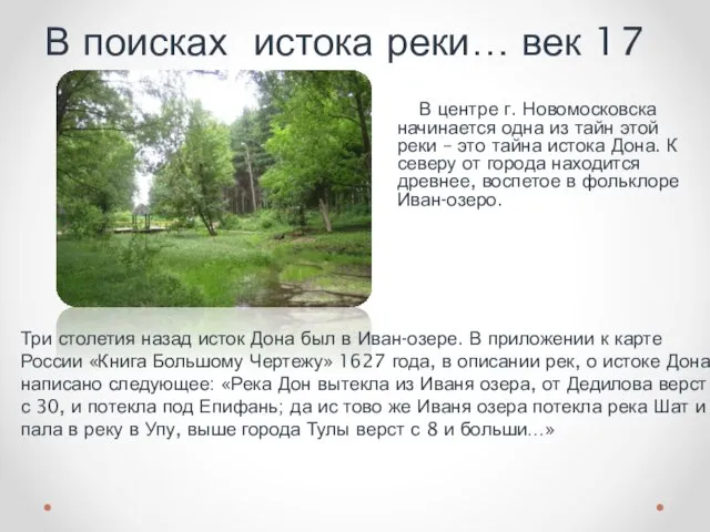 В поисках истока реки… век 17 В центре г. Новомосковска начинается одна