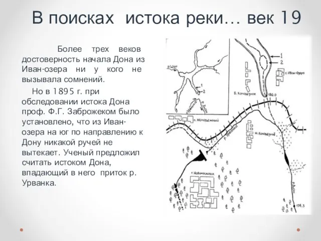 Более трех веков достоверность начала Дона из Иван-озера ни у кого не