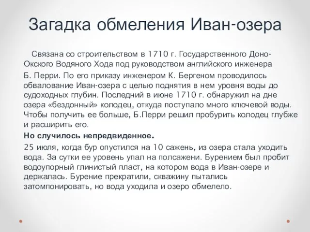 Связана со строительством в 1710 г. Государственного Доно-Окского Водяного Хода под руководством