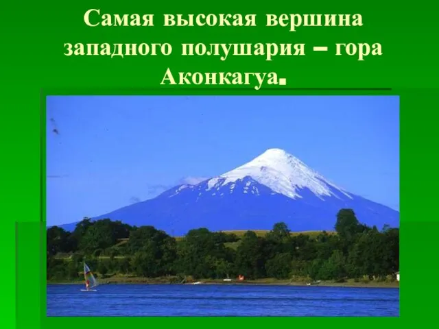 Самая высокая вершина западного полушария – гора Аконкагуа.