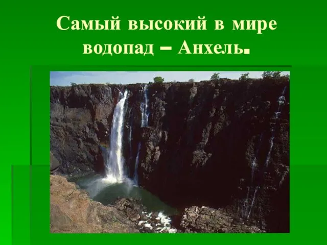 Самый высокий в мире водопад – Анхель.