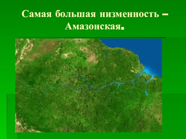 Самая большая низменность – Амазонская.