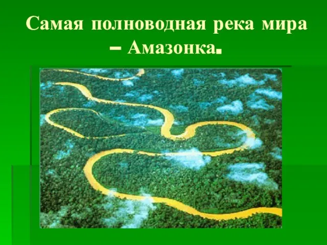 Самая полноводная река мира – Амазонка.