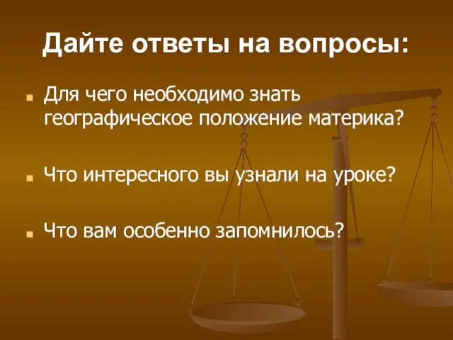 Дайте ответы на вопросы: Для чего необходимо знать географическое положение материка? Что