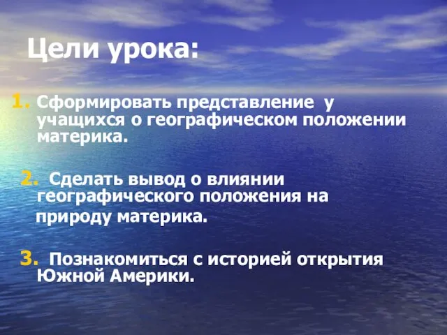 Цели урока: Сформировать представление у учащихся о географическом положении материка. 2. Сделать