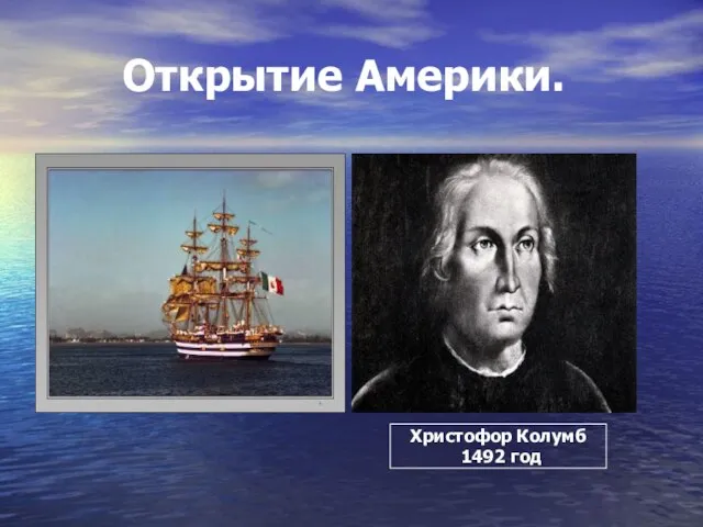 Открытие Америки. Христофор Колумб 1492 год