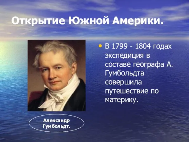 Открытие Южной Америки. В 1799 - 1804 годах экспедиция в составе географа