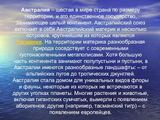 Австралия – шестая в мире страна по размеру территории, и это единственное