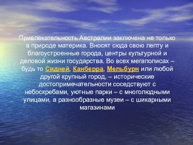 Привлекательность Австралии заключена не только в природе материка. Вносят сюда свою лепту