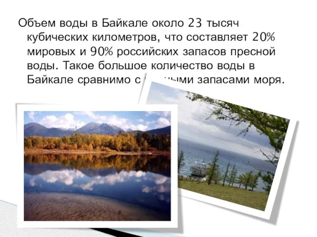 Объем воды в Байкале около 23 тысяч кубических километров, что составляет 20%