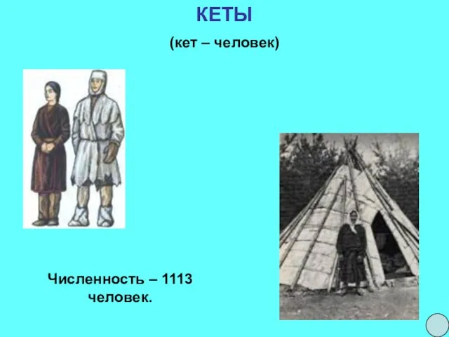 КЕТЫ (кет – человек) Численность – 1113 человек.