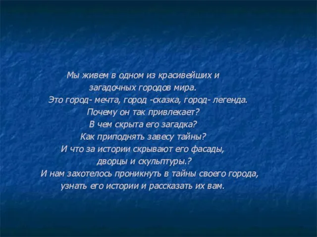 Мы живем в одном из красивейших и загадочных городов мира. Это город-