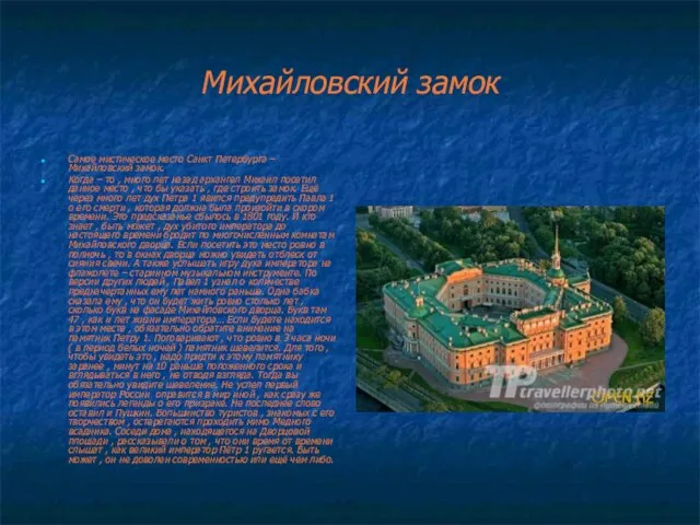 Михайловский замок Самое мистическое место Санкт Петербурга – Михайловский замок. Когда –