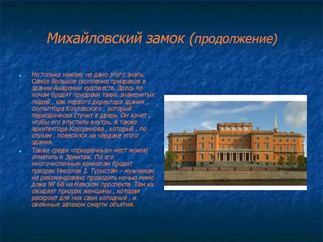 Михайловский замок (продолжение) Но только никому не дано этого знать. Самое большое