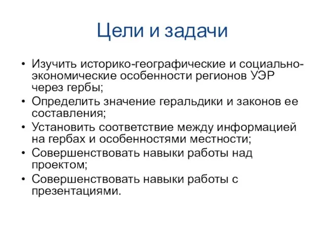 Цели и задачи Изучить историко-географические и социально-экономические особенности регионов УЭР через гербы;